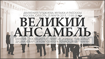 Великий Ансамбль. Душка Ховарт. Томас де Хартманн. Вечер памяти. Сакральные танцы. Движения и музыка Георгия Гурджиева. Эннеаграмма.
